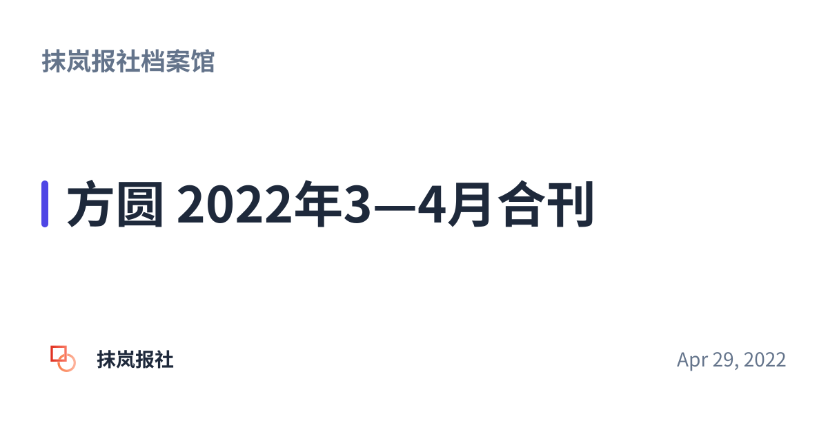 Share preview for 方圆 2022年3—4月合刊