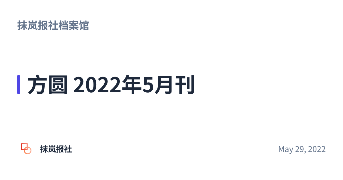 Share preview for 方圆 2022年5月刊
