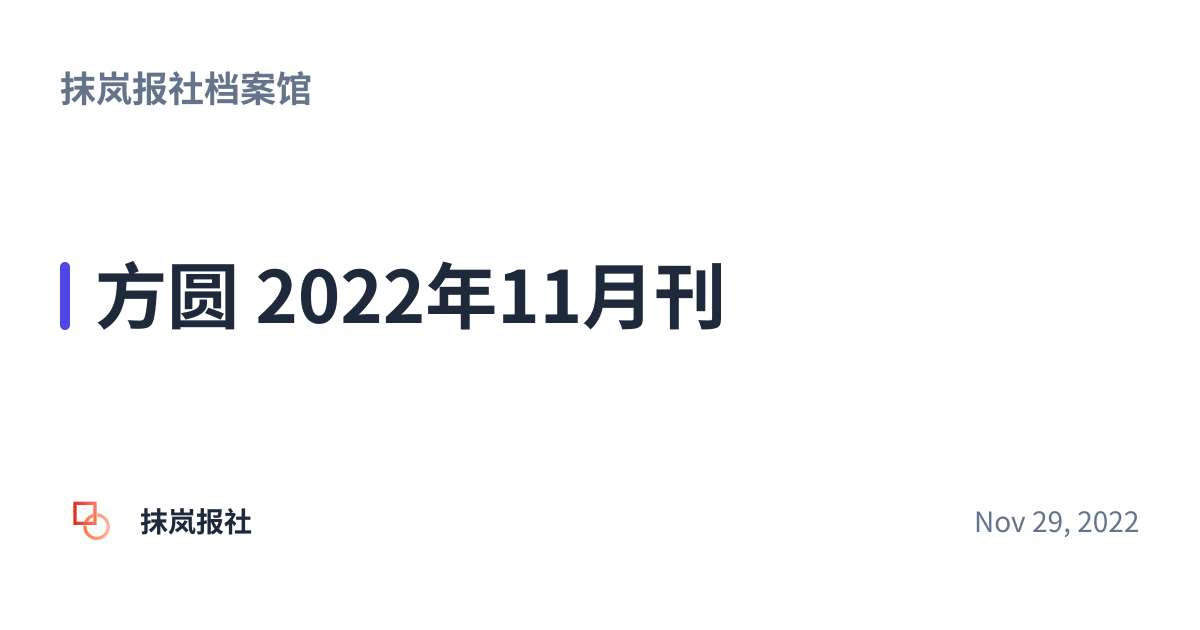 Share preview for 方圆 2022年11月刊