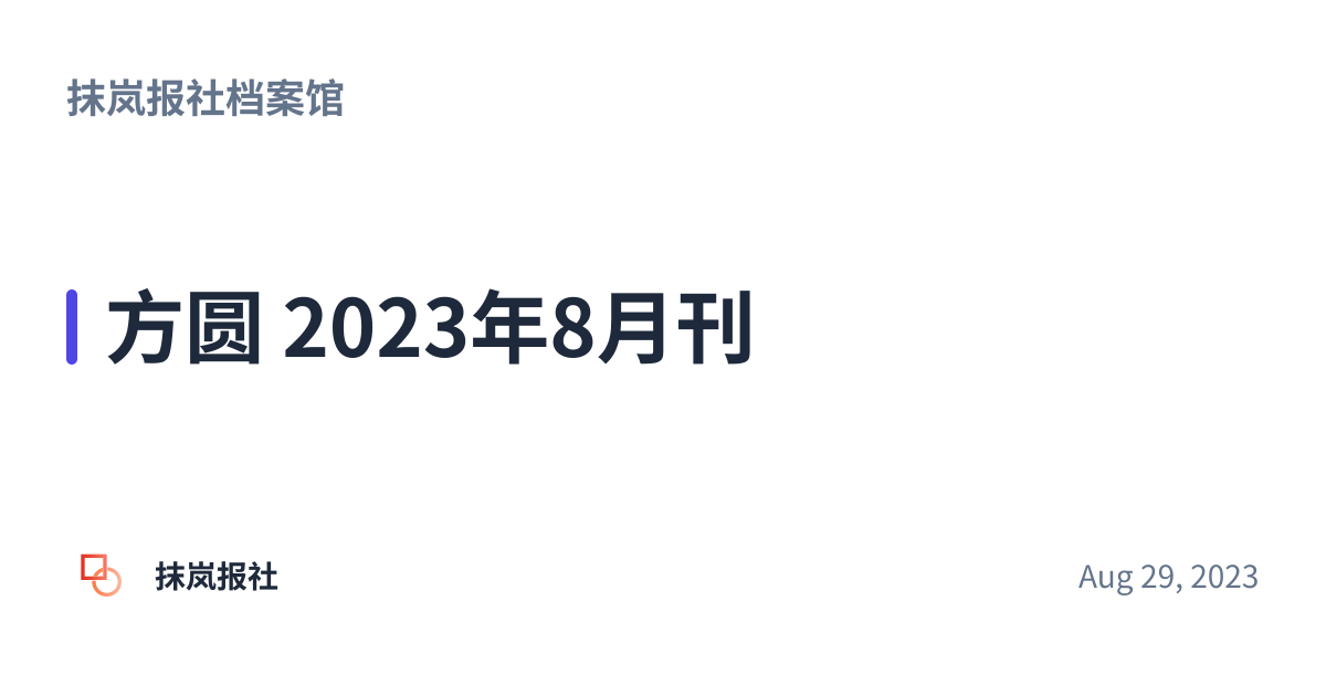Share preview for 方圆 2023年8月刊