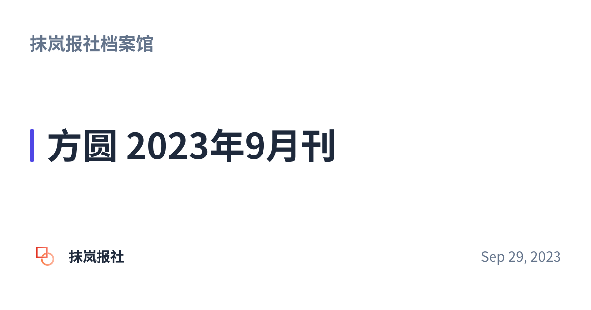 Share preview for 方圆 2023年9月刊
