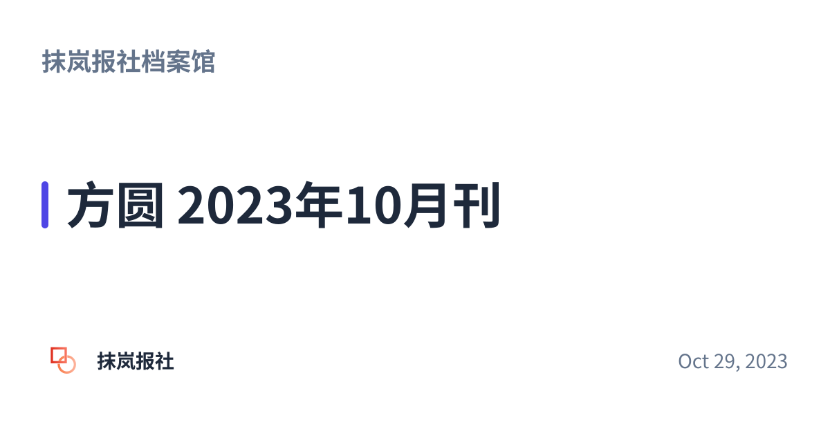Share preview for 方圆 2023年10月刊