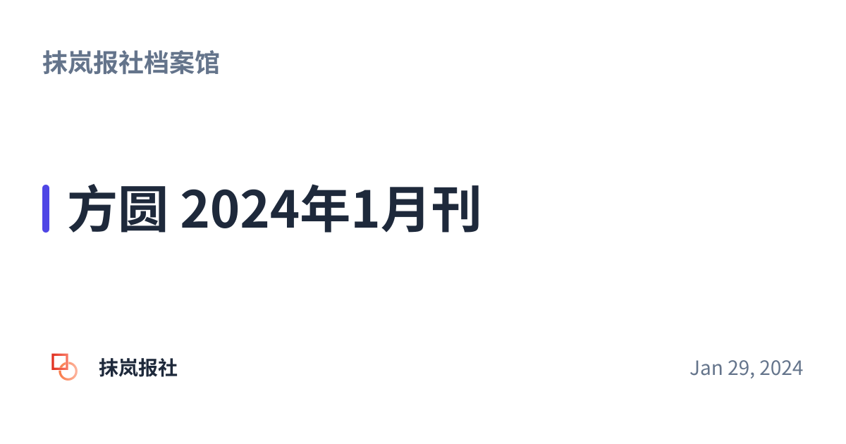 Share preview for 方圆 2024年1月刊