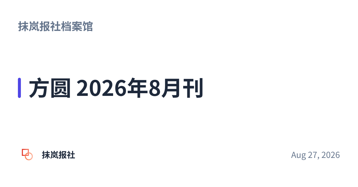 Share preview for 方圆 2026年8月刊