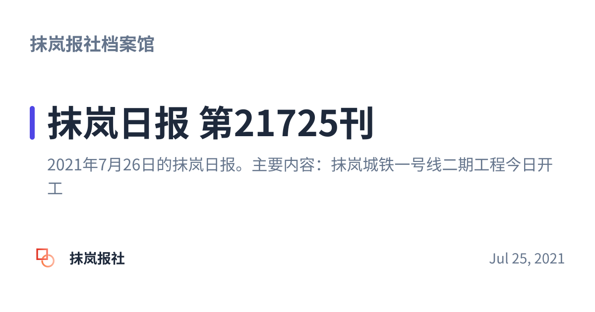 Share preview for 抹岚日报 第21725刊