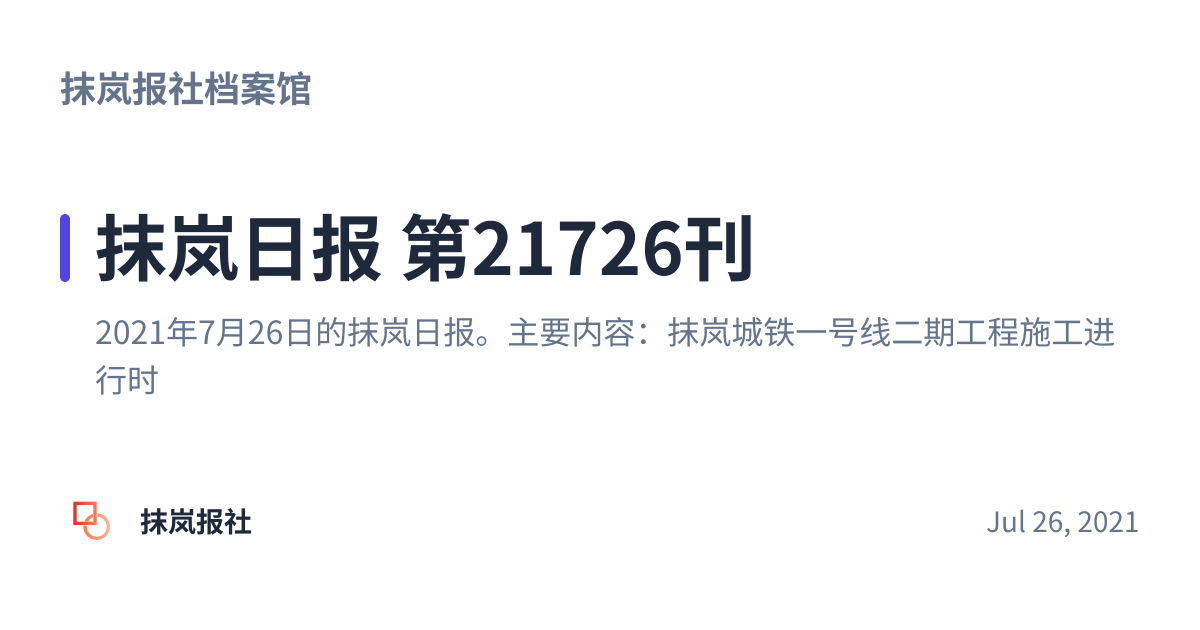 Share preview for 抹岚日报 第21726刊