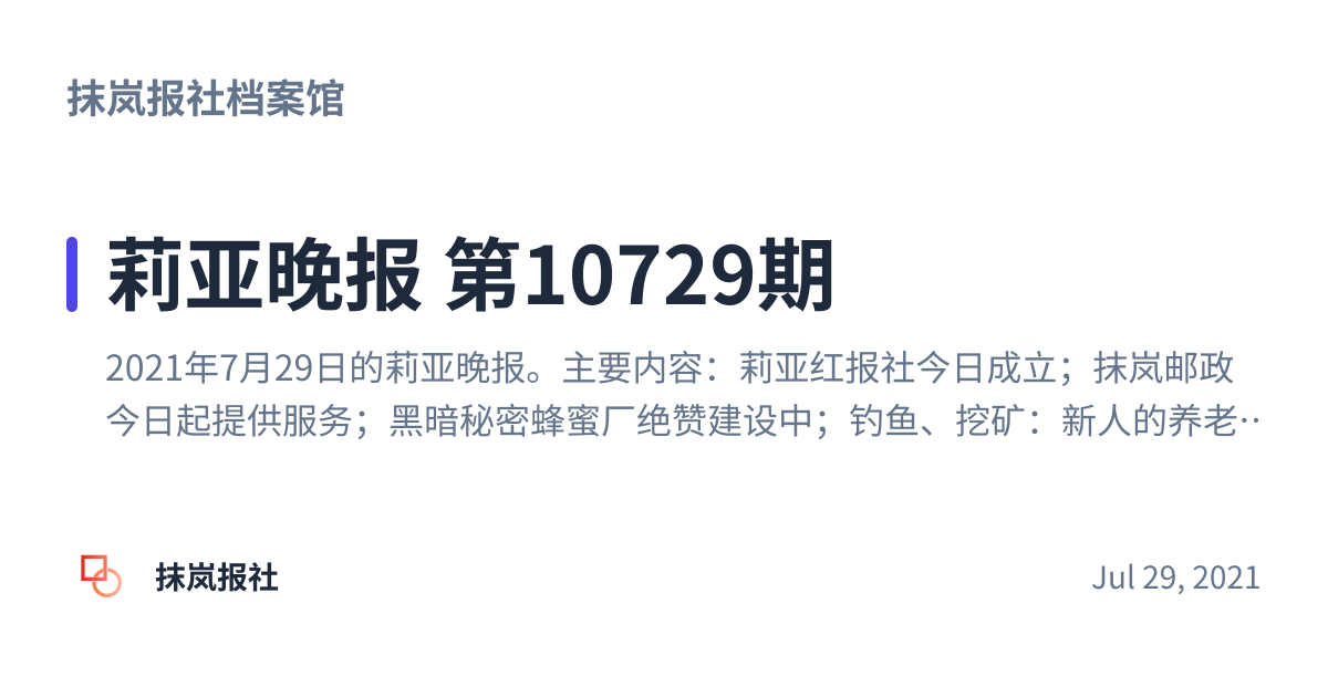 Share preview for 莉亚晚报 第10729期