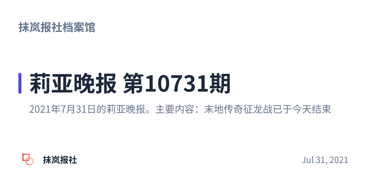 Share preview for 莉亚晚报 第10731期