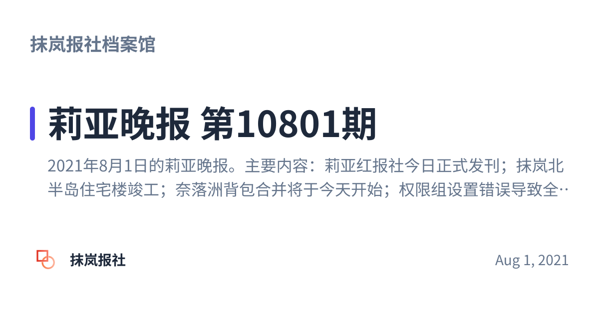 Share preview for 莉亚晚报 第10801期