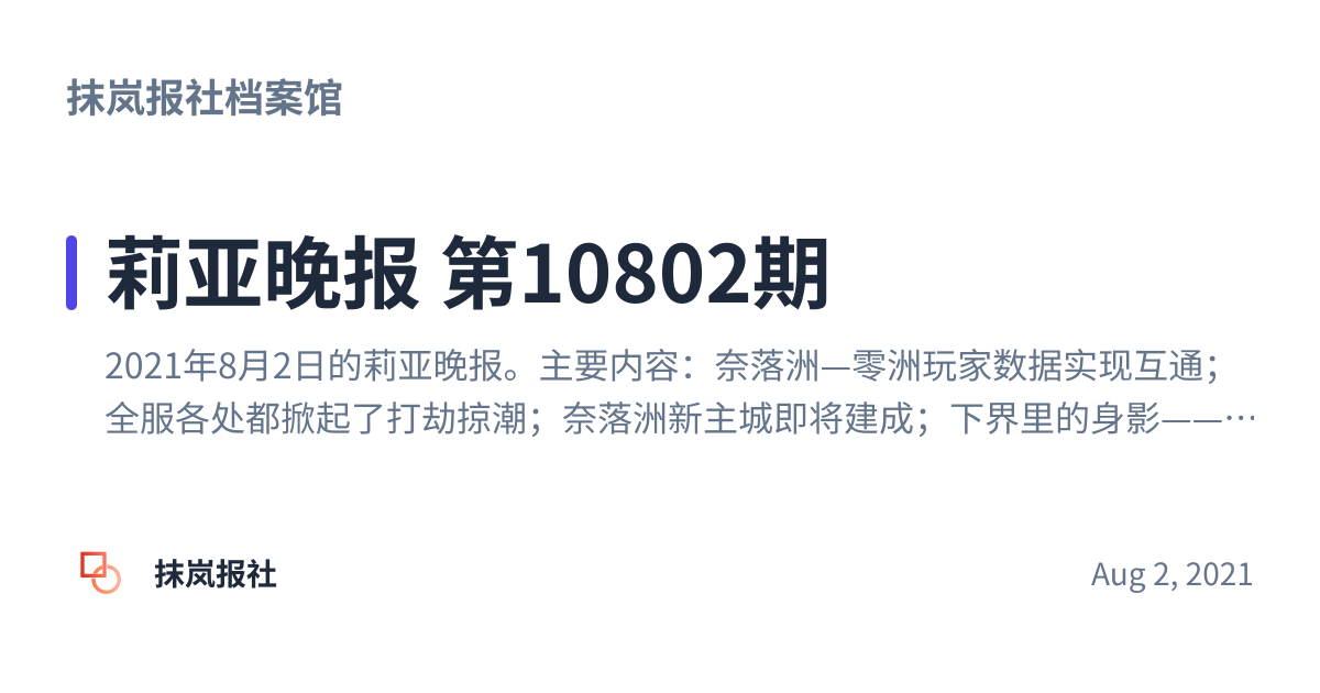 Share preview for 莉亚晚报 第10802期