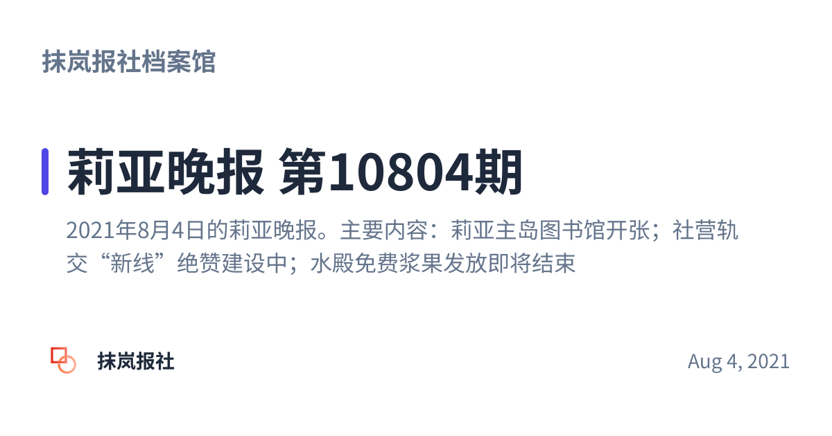 Share preview for 莉亚晚报 第10804期