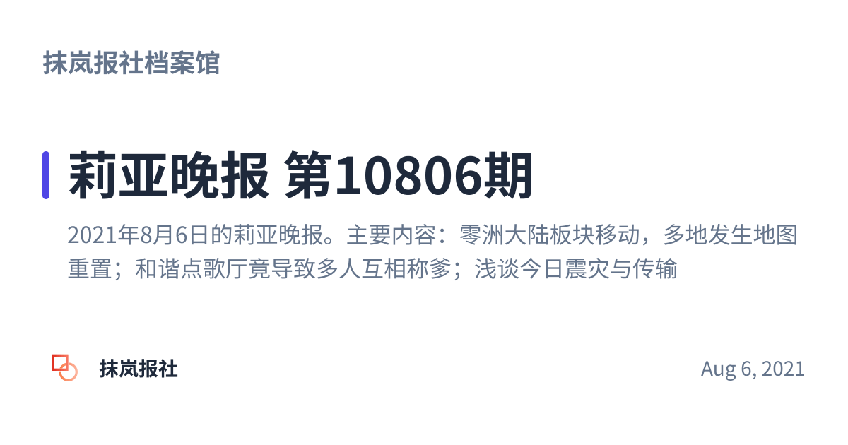 Share preview for 莉亚晚报 第10806期