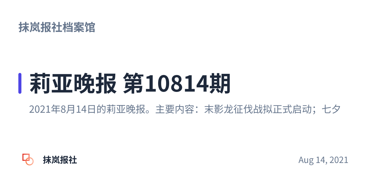 Share preview for 莉亚晚报 第10814期