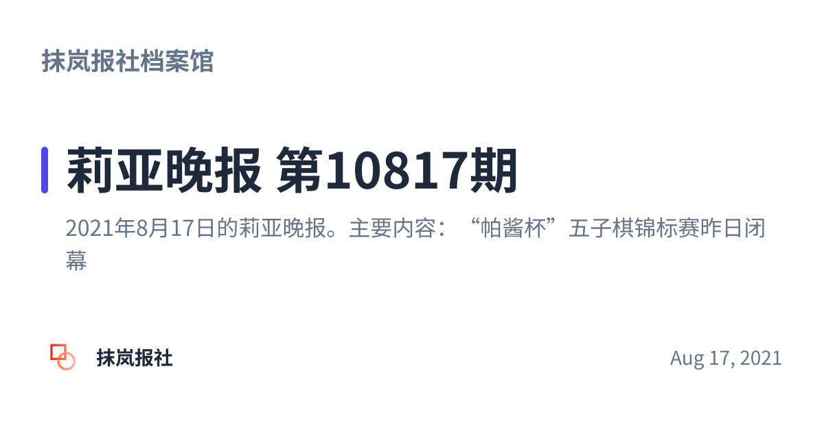 Share preview for 莉亚晚报 第10817期