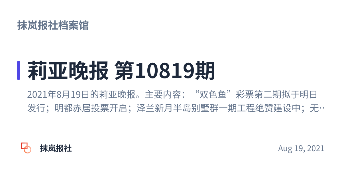 Share preview for 莉亚晚报 第10819期