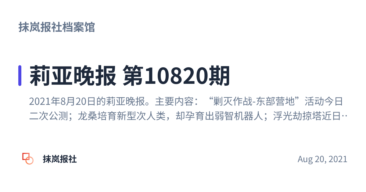 Share preview for 莉亚晚报 第10820期