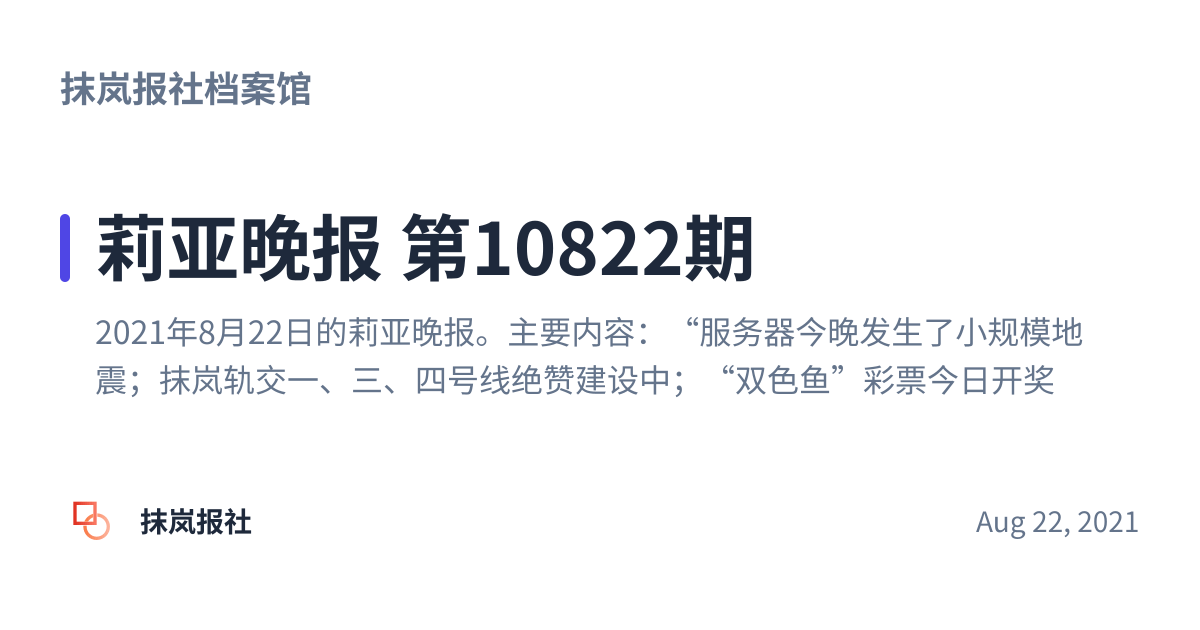 Share preview for 莉亚晚报 第10822期