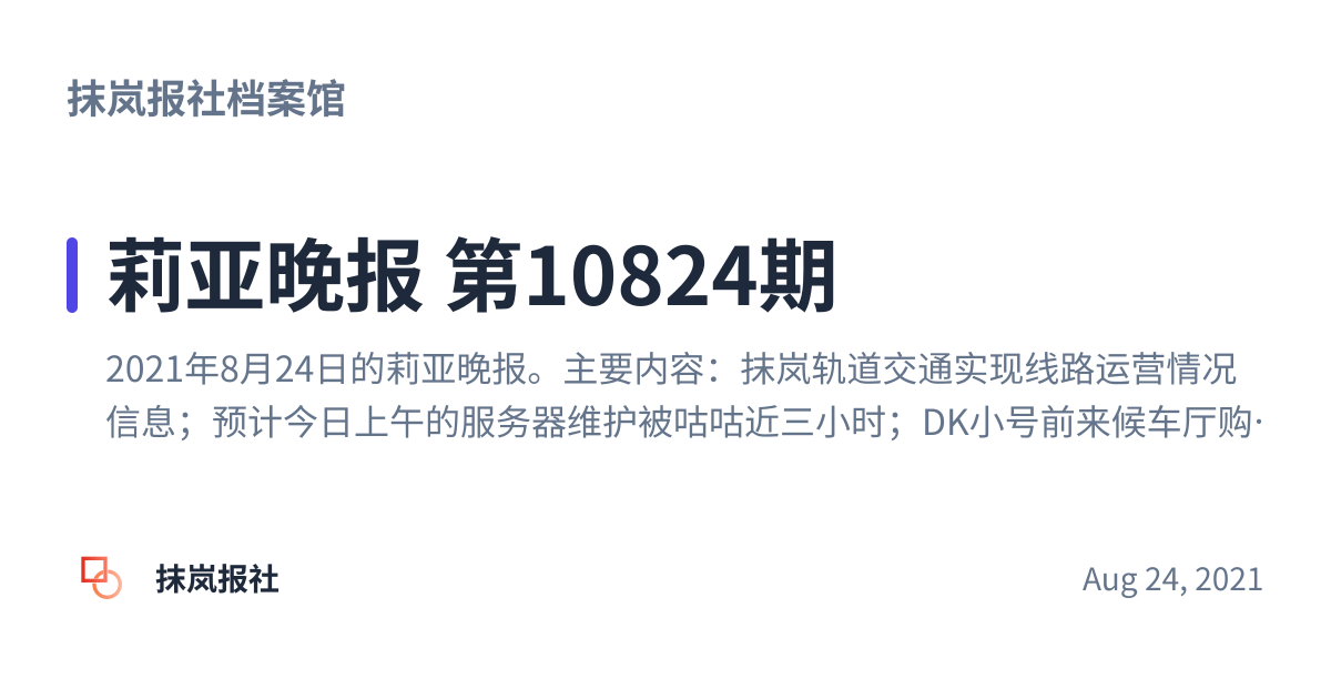 Share preview for 莉亚晚报 第10824期