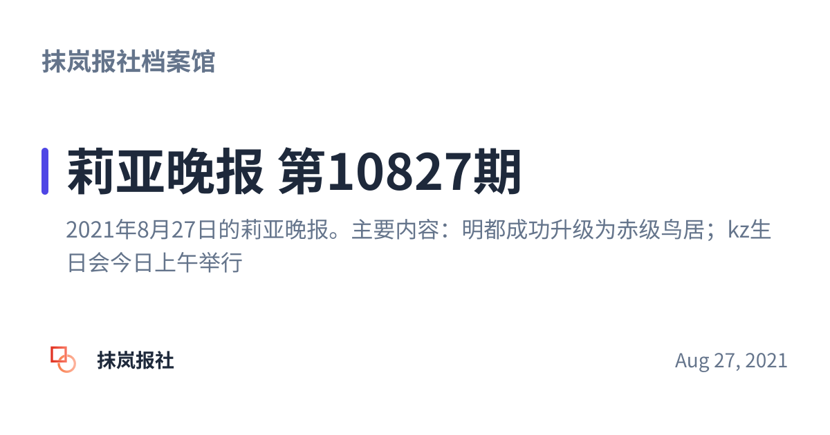 Share preview for 莉亚晚报 第10827期