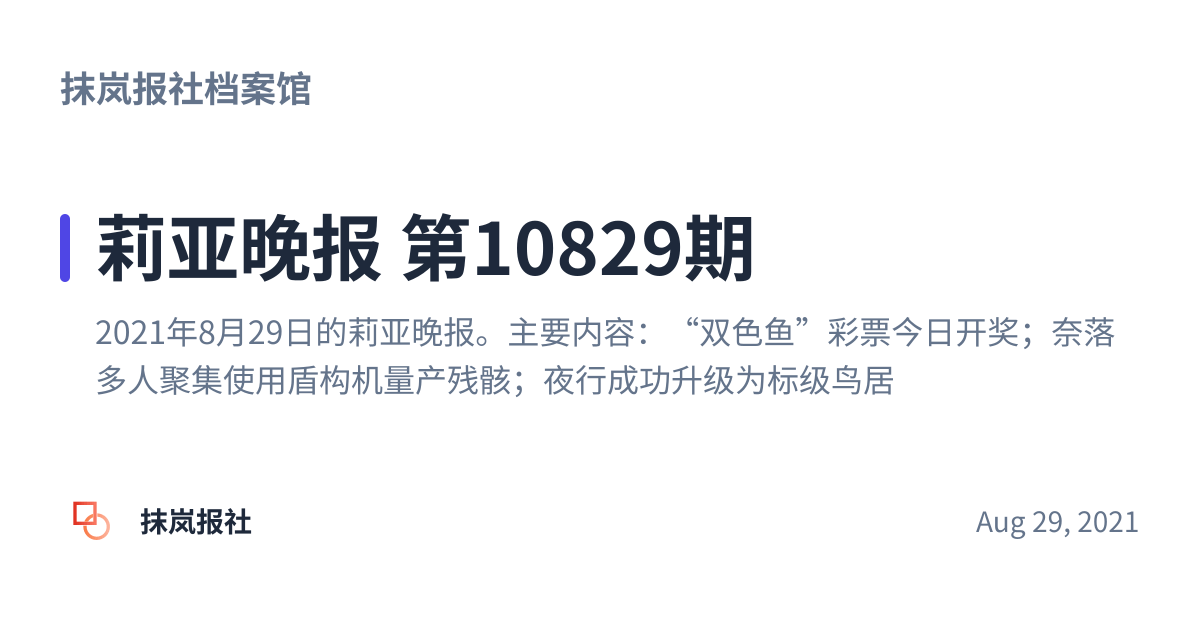 Share preview for 莉亚晚报 第10829期