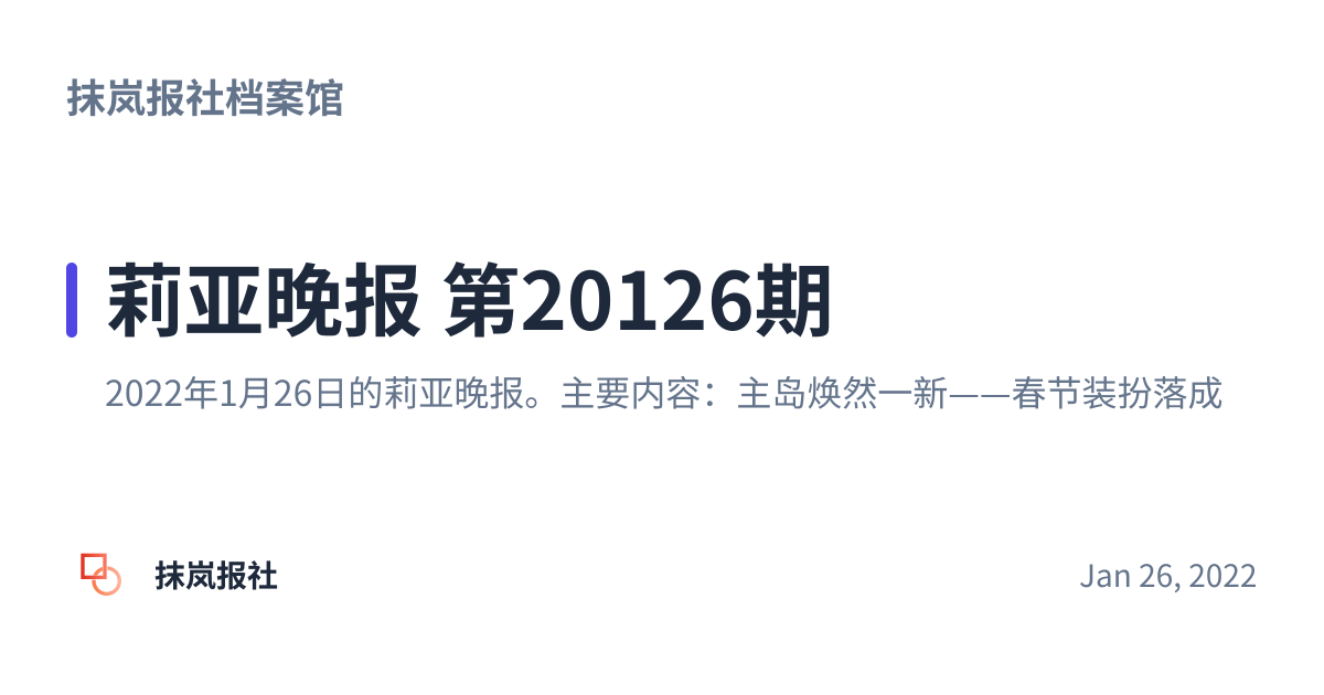 Share preview for 莉亚晚报 第20126期