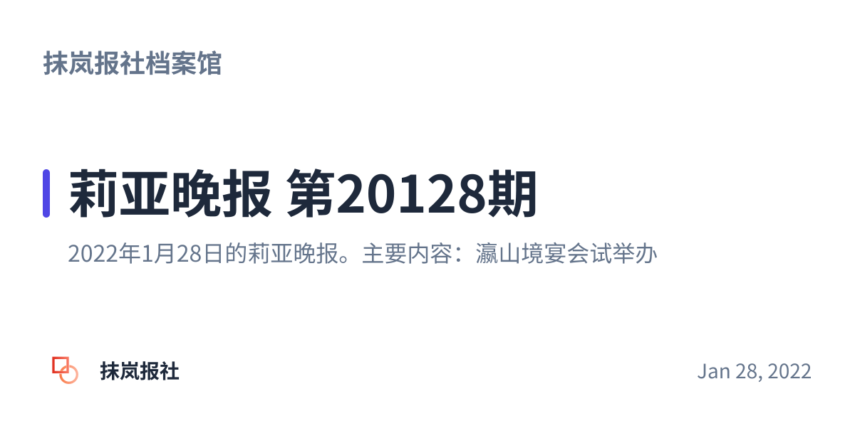 Share preview for 莉亚晚报 第20128期