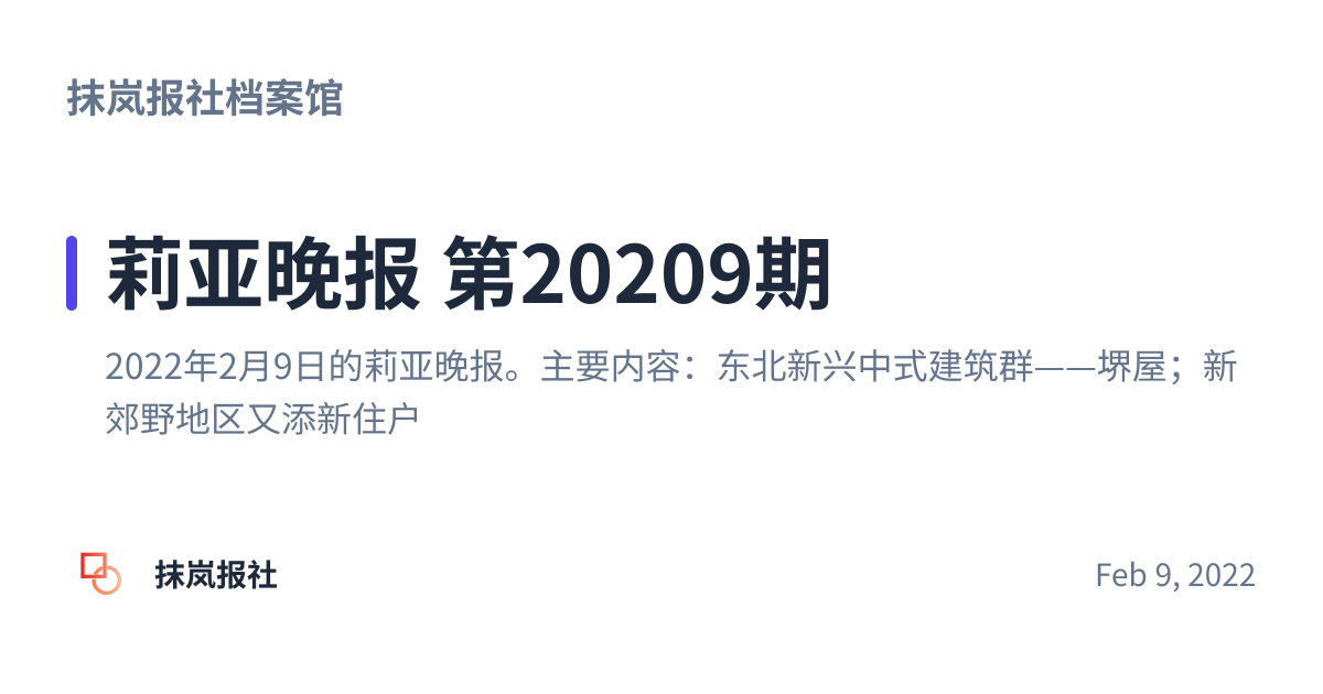 Share preview for 莉亚晚报 第20209期