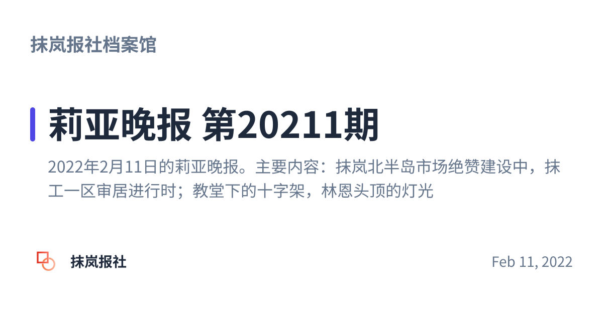 Share preview for 莉亚晚报 第20211期