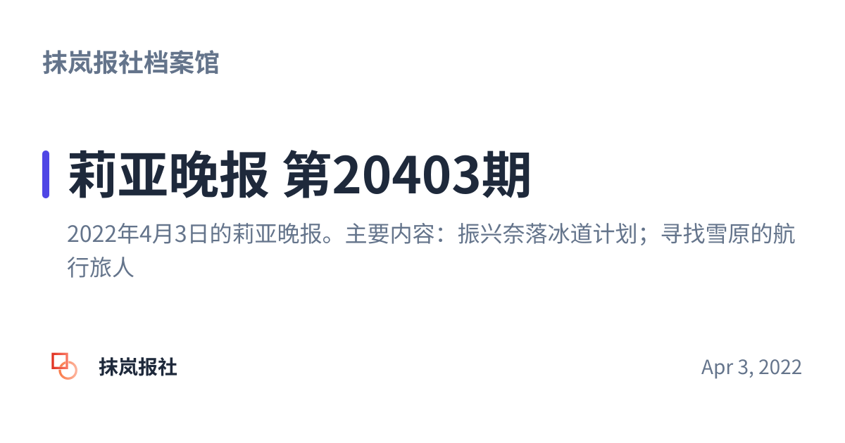 Share preview for 莉亚晚报 第20403期