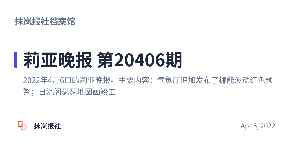 Share preview for 莉亚晚报 第20406期