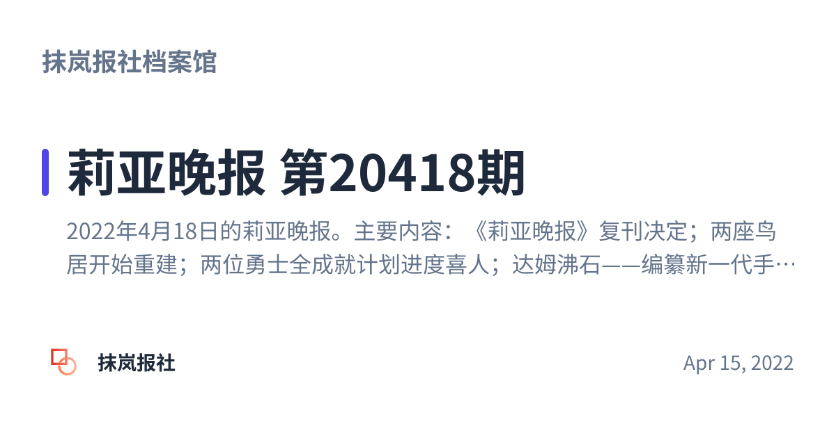 Share preview for 莉亚晚报 第20418期