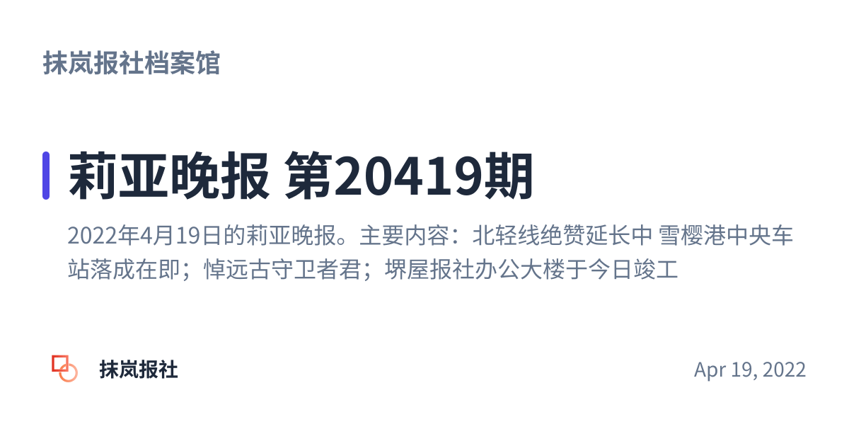 Share preview for 莉亚晚报 第20419期