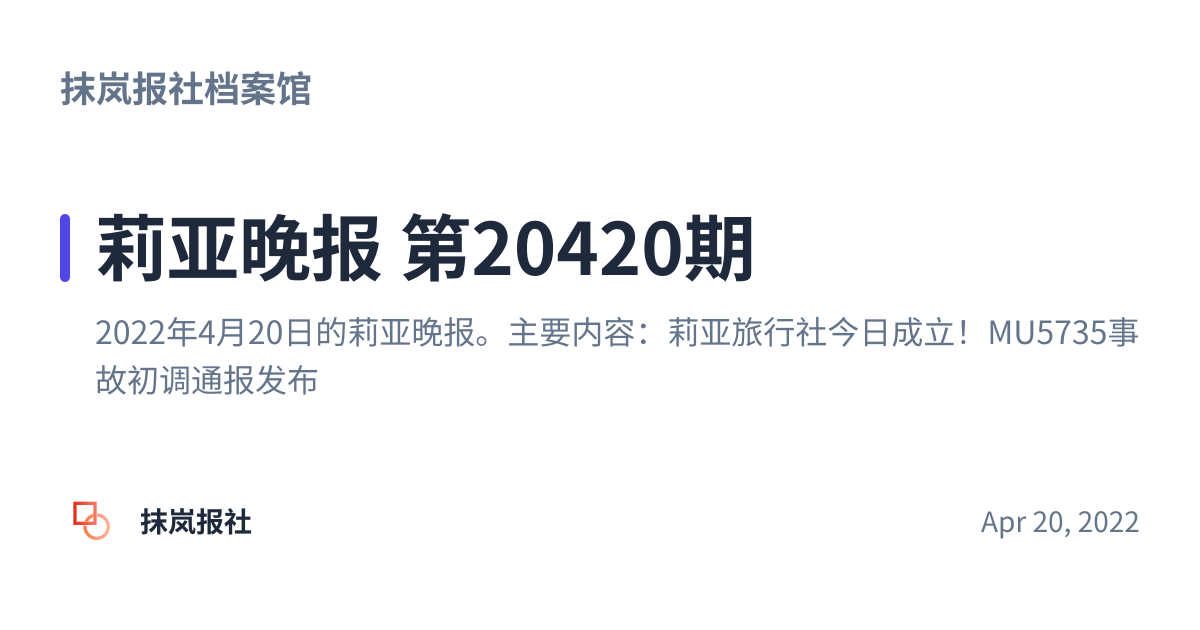 Share preview for 莉亚晚报 第20420期