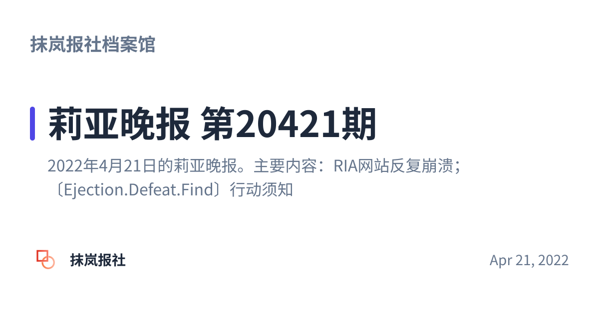 Share preview for 莉亚晚报 第20421期