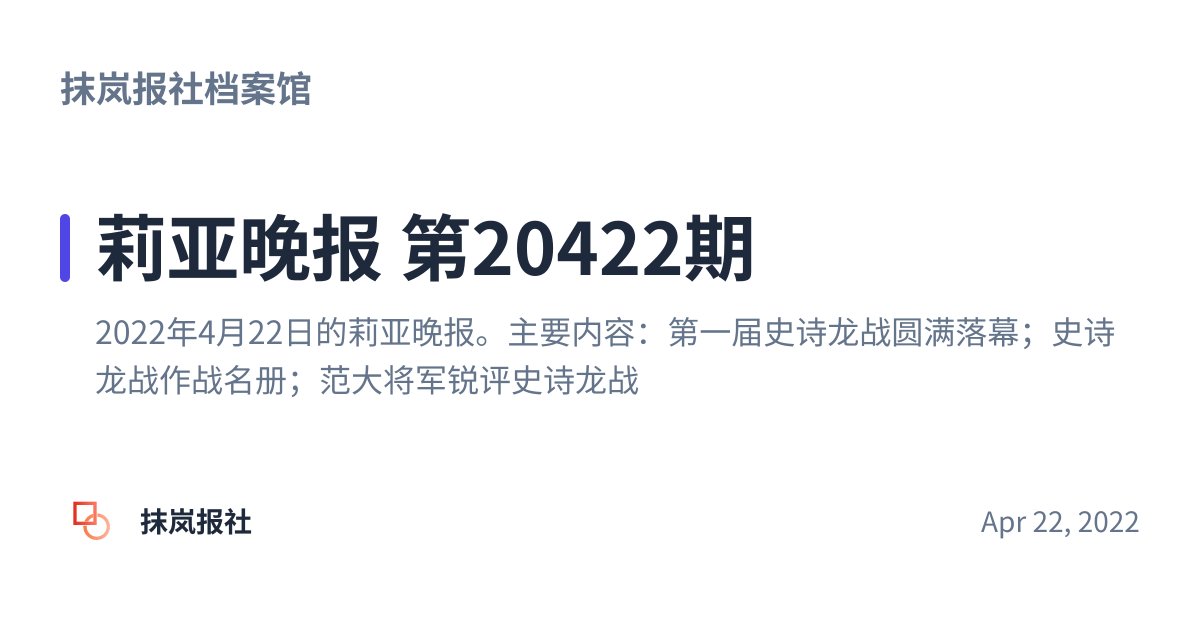 Share preview for 莉亚晚报 第20422期