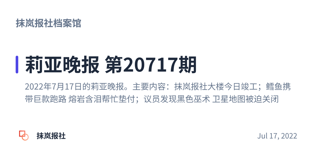 Share preview for 莉亚晚报 第20717期