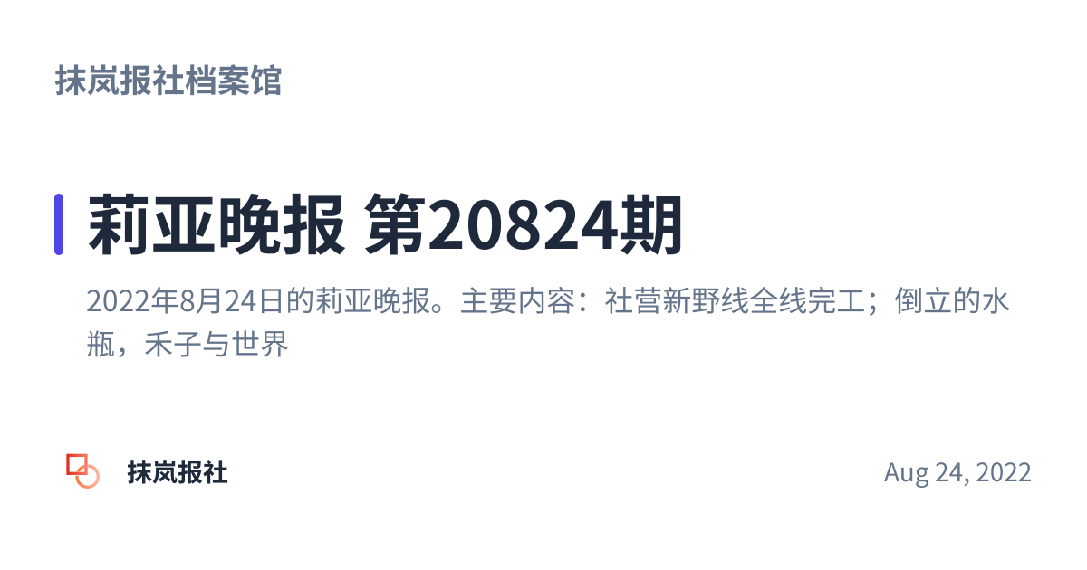 Share preview for 莉亚晚报 第20824期