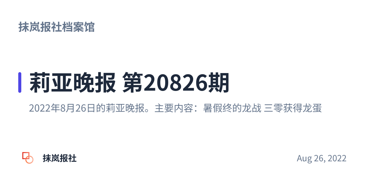 Share preview for 莉亚晚报 第20826期