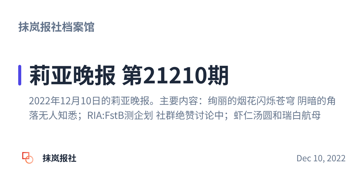 Share preview for 莉亚晚报 第21210期