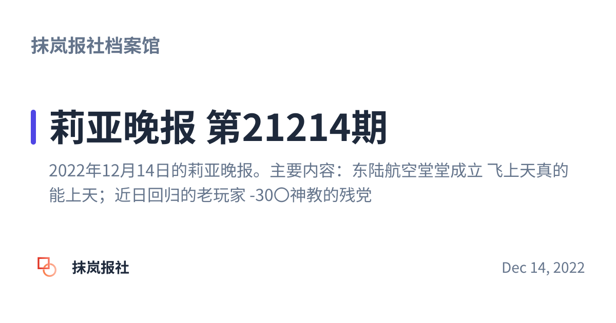 Share preview for 莉亚晚报 第21214期