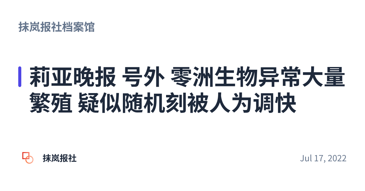 Share preview for 莉亚晚报 号外 零洲生物异常大量繁殖 疑似随机刻被人为调快