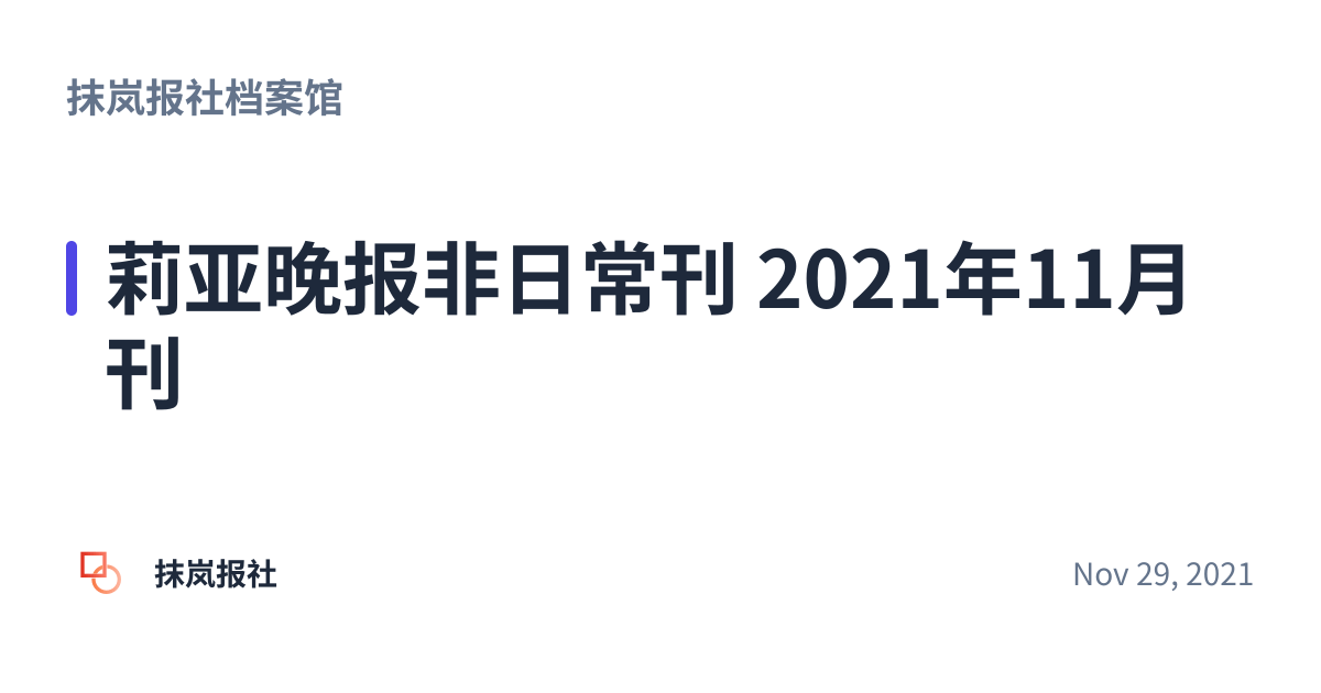 Share preview for 莉亚晚报非日常刊 2021年11月刊