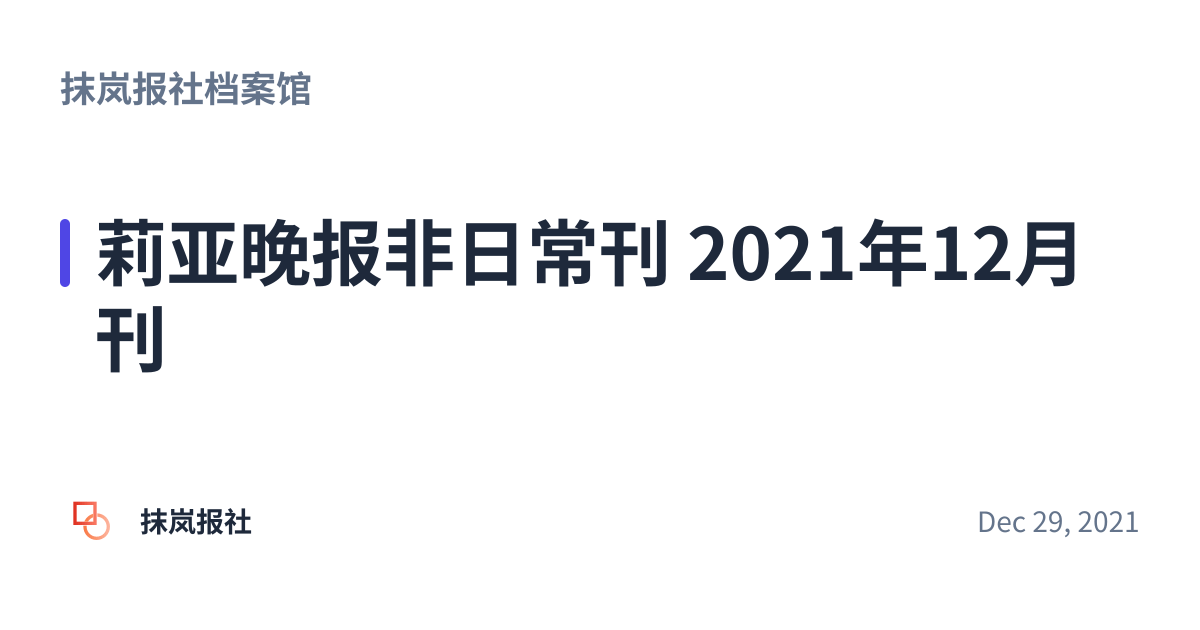 Share preview for 莉亚晚报非日常刊 2021年12月刊